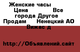 Женские часы Omega › Цена ­ 20 000 - Все города Другое » Продам   . Ненецкий АО,Вижас д.